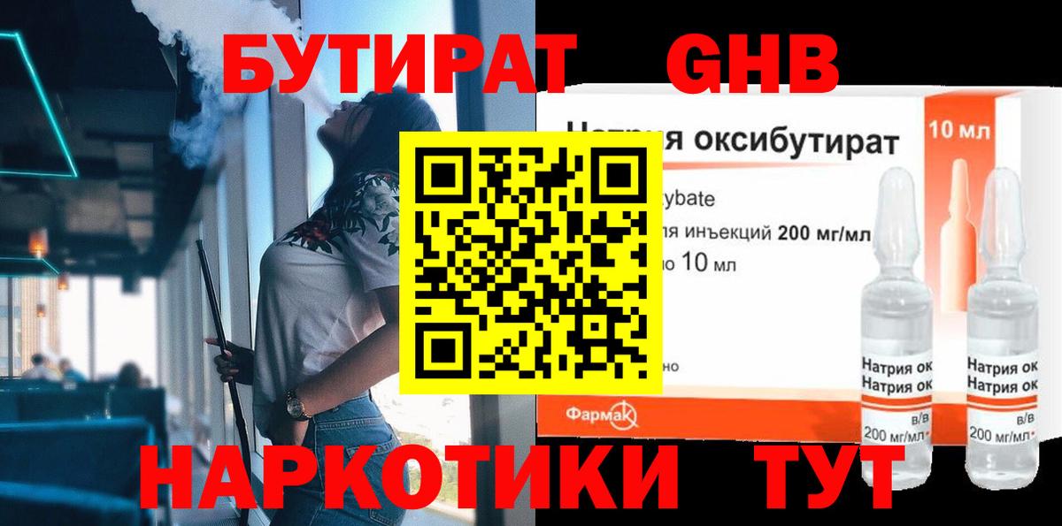 БУТИРАТ GHB Фурманов